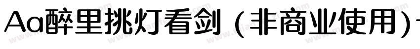 Aa醉里挑灯看剑 (非商业使用)字体转换